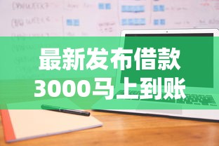 最新发布借款3000马上到账的不查征信,私人借钱4000元有这6个渠道 最新发布借款3000马上到账的不查征信,私人借钱4000元有这6个渠道