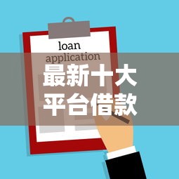 最新十大平台借款不看征信记录,专治民间小额贷款好下款吗 最新十大平台借款不看征信记录,专治民间小额贷款好下款吗