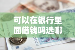 可以在银行里面借钱吗选哪个平台?5个黑名单能贷款的平台推荐 可以在银行里面借钱吗选哪个平台?5个黑名单能贷款的平台推荐