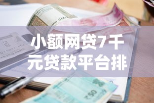 小额网贷7千元贷款平台排行榜，1千到5千的小额贷款有哪些的6个平台介绍