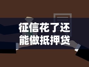 征信花了还能做抵押贷款吗？分享7个1000元无门槛私借平台
