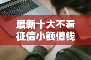 最新十大不看征信小额借钱的软件，专治被拒后可以重新申请