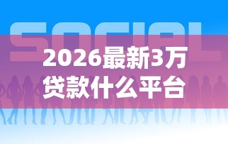 2026最新3万贷款什么平台好下款（支持支付宝），6个不看负债的贷款平台无私分享
