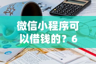 微信小程序可以借钱的？6个支持下款到微信的21岁贷款平台