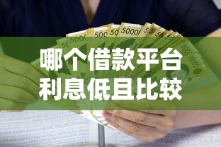 哪个借款平台利息低且比较可靠？十大芝麻信用可以借钱的软件推荐