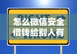 怎么微信安全借钱给别人有哪些？10个貌似免审批、百度借钱平台合集
