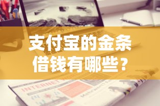 支付宝的金条借钱有哪些？分享10个不看负债查询的平台