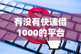 有没有快速借1000的平台？看看这5个贷款平台有没有能下款的