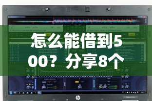 怎么能借到500？分享8个3000元无门槛私借平台