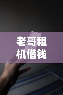 老哥租机借钱平台？十大什么借钱平台好通过推荐
