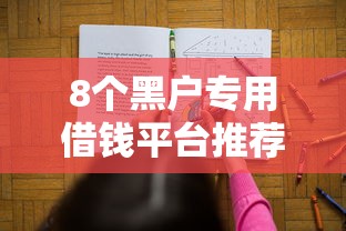 8个黑户专用借钱平台推荐,专为攻克黑户如何借网贷难题 8个黑户专用借钱平台推荐,专为攻克黑户如何借网贷难题