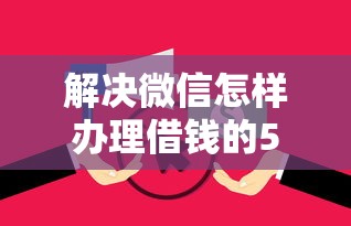 解决微信怎样办理借钱的5个逾期了在平台可以借到钱分享
