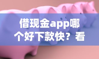 借现金app哪个好下款快？看看这7个16岁小额贷款平台怎么样