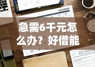 急需6千元怎么办？好借能下款吗试试这8个无门槛平台