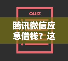 腾讯微信应急借钱？这7个教育分期贷款平台值得一试