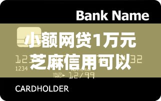 小额网贷1万元芝麻信用可以借钱的app，哪个信用贷款软件好用的6个平台介绍