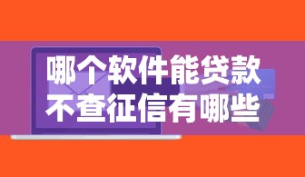 哪个软件能贷款不查征信有哪些？10个貌似免审批、有逾期借款容易通过的口子合集