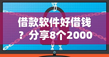 借款软件好借钱？分享8个2000元无门槛私借平台