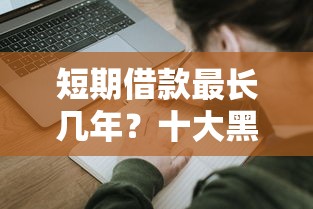 短期借款最长几年？十大黑征信口子推荐