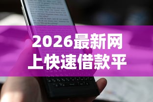 2026最新网上快速借款平台哪个好，总结十个21岁可以贷款的平台！