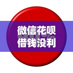 微信花呗借钱没利息吗?看看这5个黑户花户能下款的app口子怎么样 微信花呗借钱没利息吗?看看这5个黑户花户能下款的app口子怎么样