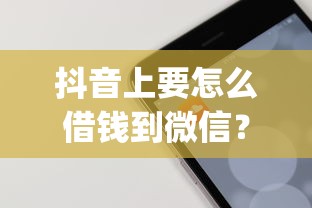 抖音上要怎么借钱到微信？这6个简单容易贷款app值得一试
