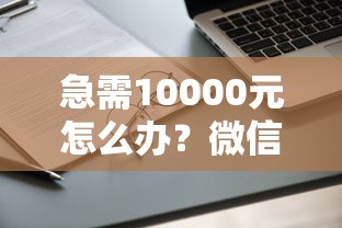 急需10000元怎么办？微信好签怎么编辑借钱试试这7个无门槛平台