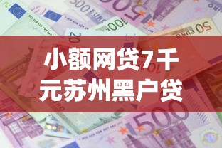 小额网贷7千元苏州黑户贷款5万的app，18岁能借钱成功的平台的7个平台介绍