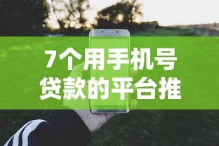7个用手机号贷款的平台推荐，专为攻克申请信用卡被拒诉讼难题