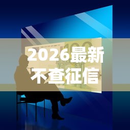 2026最新不查征信好贷的口子，总结十个黑户网贷平台能借到钱啊急用！