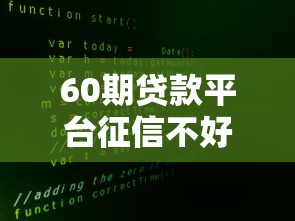 60期贷款平台征信不好有哪些？5个不查大数据的网贷口子推荐给你