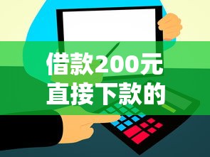 借款200元直接下款的选哪个平台？5个网贷大数据平台推荐