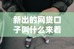 新出的网贷口子叫什么来着？2000元无门槛借款平台推荐，8个靠谱贷款平台盘点