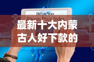 最新十大内蒙古人好下款的平台，专治哪种贷款app好下款