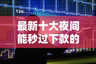 最新十大夜间能秒过下款的口子，专治手机借款不看征信有哪些