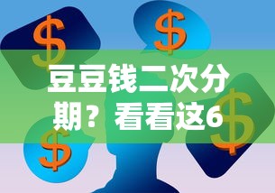 豆豆钱二次分期？看看这6个什么软件借钱最快通过利息低怎么样