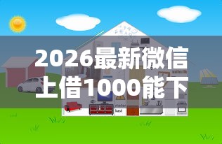 2026最新微信上借1000能下款的,总结十个借钱平台好! 2026最新微信上借1000能下款的,总结十个借钱平台好!