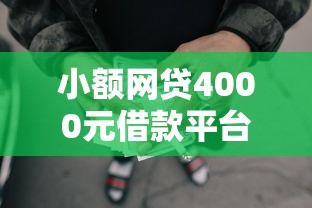 小额网贷4000元借款平台不看征信负债,最新口子谈论的5个平台介绍 小额网贷4000元借款平台不看征信负债,最新口子谈论的5个平台介绍