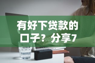 有好下贷款的口子?分享7个2000元无门槛私借平台 有好下贷款的口子?分享7个2000元无门槛私借平台