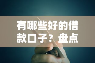 有哪些好的借款口子？盘点最新5个网贷平台额度高易通过