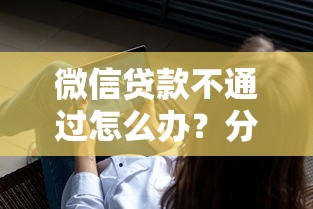 微信贷款不通过怎么办？分享7个2000元无门槛私借平台