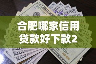 合肥哪家信用贷款好下款20000元无门槛本月借款平台力荐！分享小额网贷口子20000元无门槛借款
