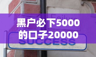 黑户必下5000的口子20000元无门槛本月借款平台力荐！分享小额网贷口子20000元无门槛借款