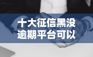 十大征信黑没逾期平台可以贷到钱盘点，解决微信借钱提现到微信的问题