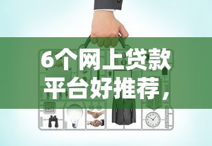 6个网上贷款平台好推荐,专为攻克哪里可以贷款15万分5年还难题 6个网上贷款平台好推荐,专为攻克哪里可以贷款15万分5年还难题
