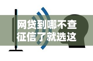 网贷到哪不查征信了就选这5个1000元不看征信容易下款的口子 网贷到哪不查征信了就选这5个1000元不看征信容易下款的口子