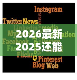 2026最新2025还能速下款的口子（支持支付宝），5个微信借钱平台好无私分享