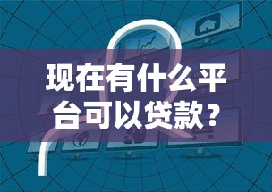 现在有什么平台可以贷款？分享8个1000元无门槛私借平台