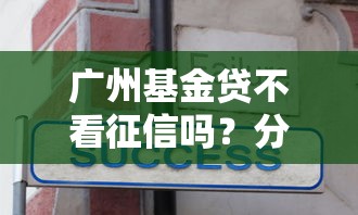 广州基金贷不看征信吗?分享5个1000元无门槛私借平台 广州基金贷不看征信吗?分享5个1000元无门槛私借平台