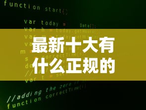 最新十大有什么正规的贷款平台,专治借条借钱吧好下款吗安全吗 最新十大有什么正规的贷款平台,专治借条借钱吧好下款吗安全吗